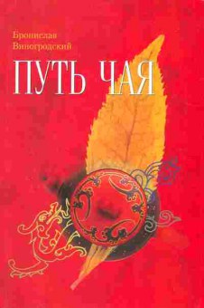 Книга Бронислав Виногродский Путь чая Школа чайного пути Книга 1, 25-16, Баград.рф